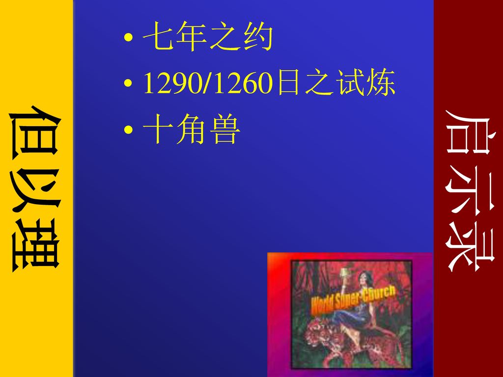 2但 以 理一致的并行预言 七年之约1290/1260日之试炼十角兽但以理